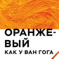 Оранжевый как у Ван Гога: путеводитель по цвету в живописи