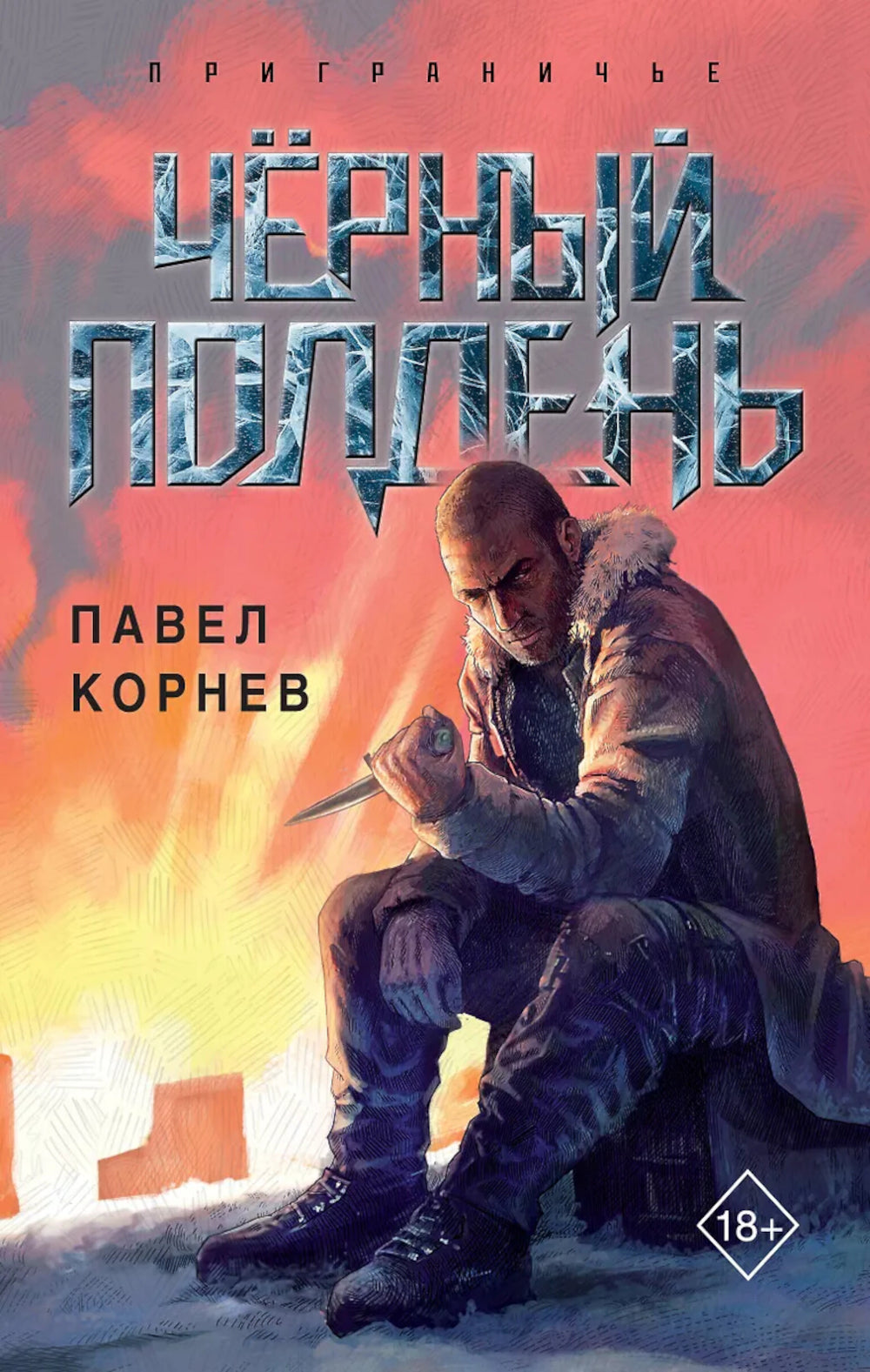 Черный полдень