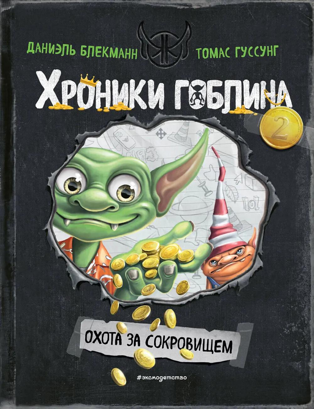 Охота за сокровищем