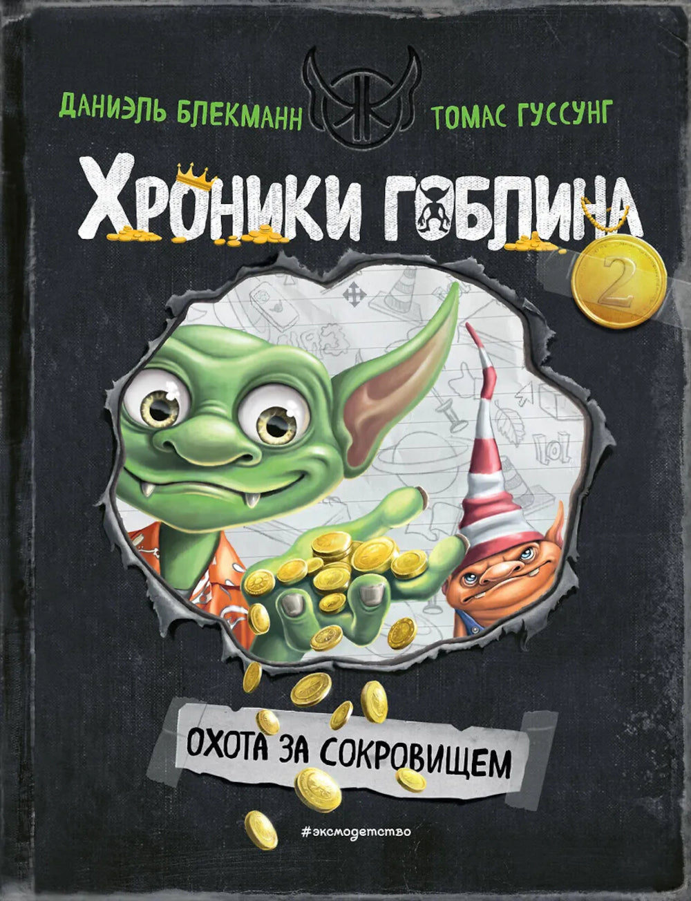 Охота за сокровищем