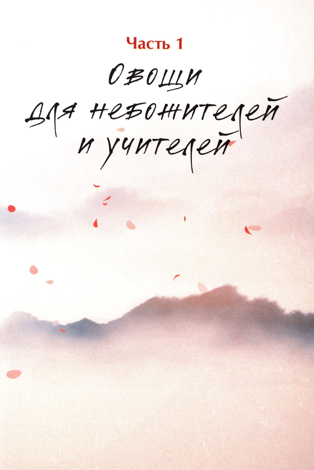 Маньтоу и сливовая ветвь: кулинарная книга, вдохновленные китайскими новеллами