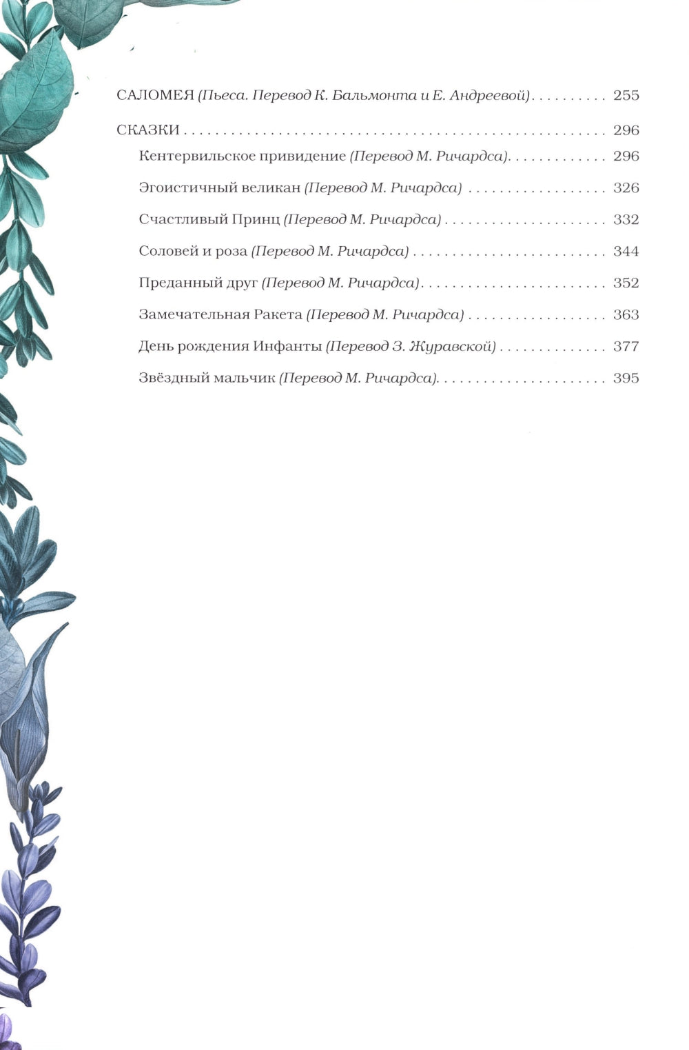 Портрет Дориана Грея; Саломея; Сказки