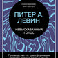 Невысказанный голос. Руководство по изменению атмосферы, страха, боли и стыда