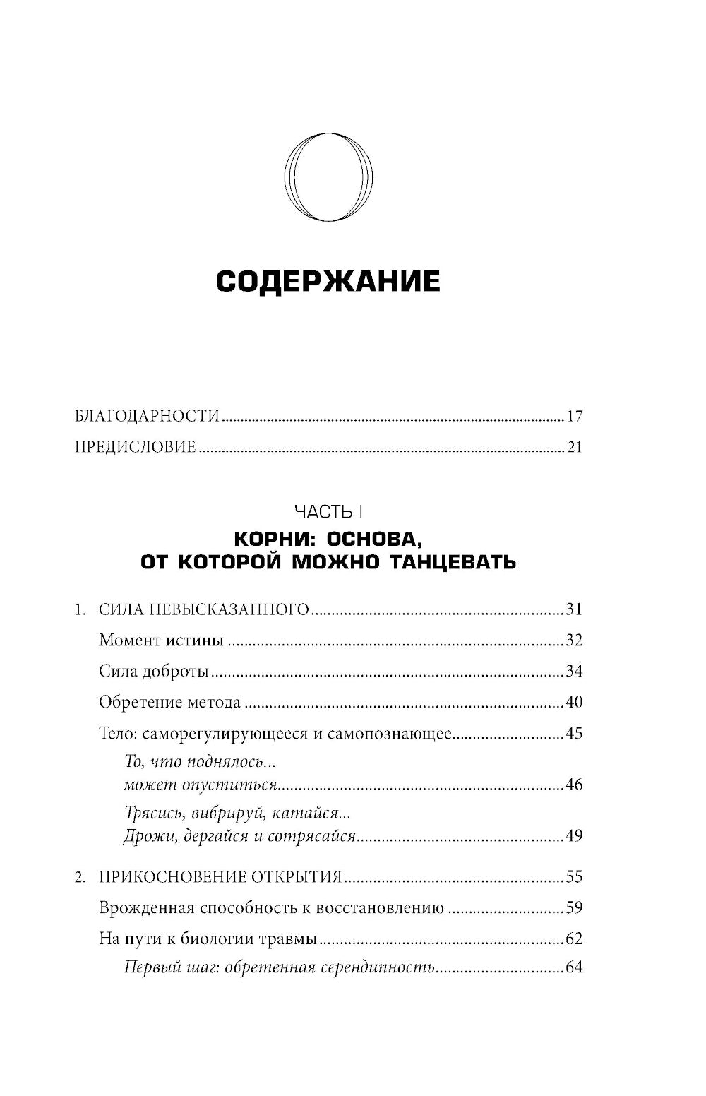 Невысказанный голос. Руководство по изменению атмосферы, страха, боли и стыда