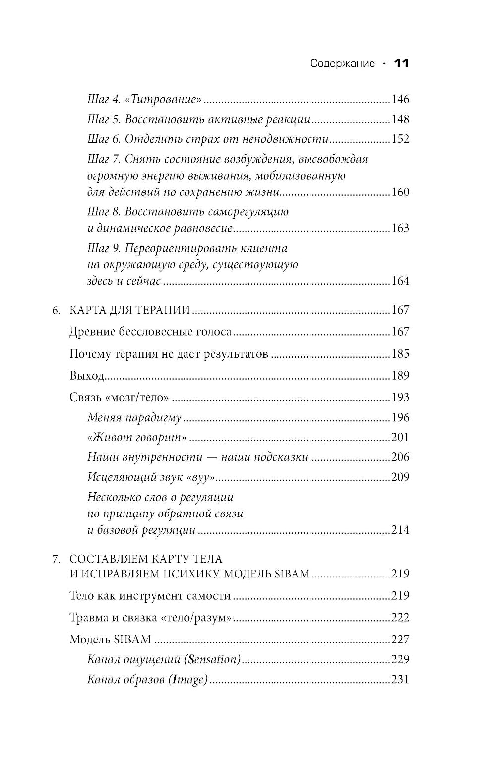 Невысказанный голос. Руководство по изменению атмосферы, страха, боли и стыда