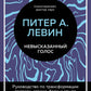 Невысказанный голос. Руководство по изменению атмосферы, страха, боли и стыда