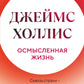 Осмысленная жизнь. Сквозь страхови – к своему назначению