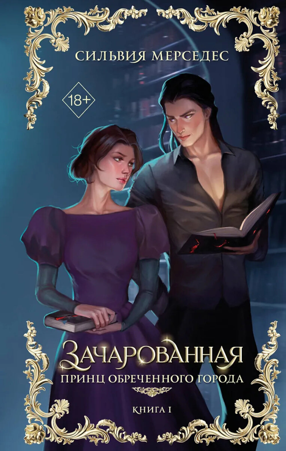 Зачарованная