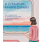 Я слишком много думаю: как я освободилась от тревожных мыслей и нашла душевную гармонию