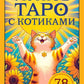 Уютное таро с котиками. 78 карт (руководство по QR-коду)