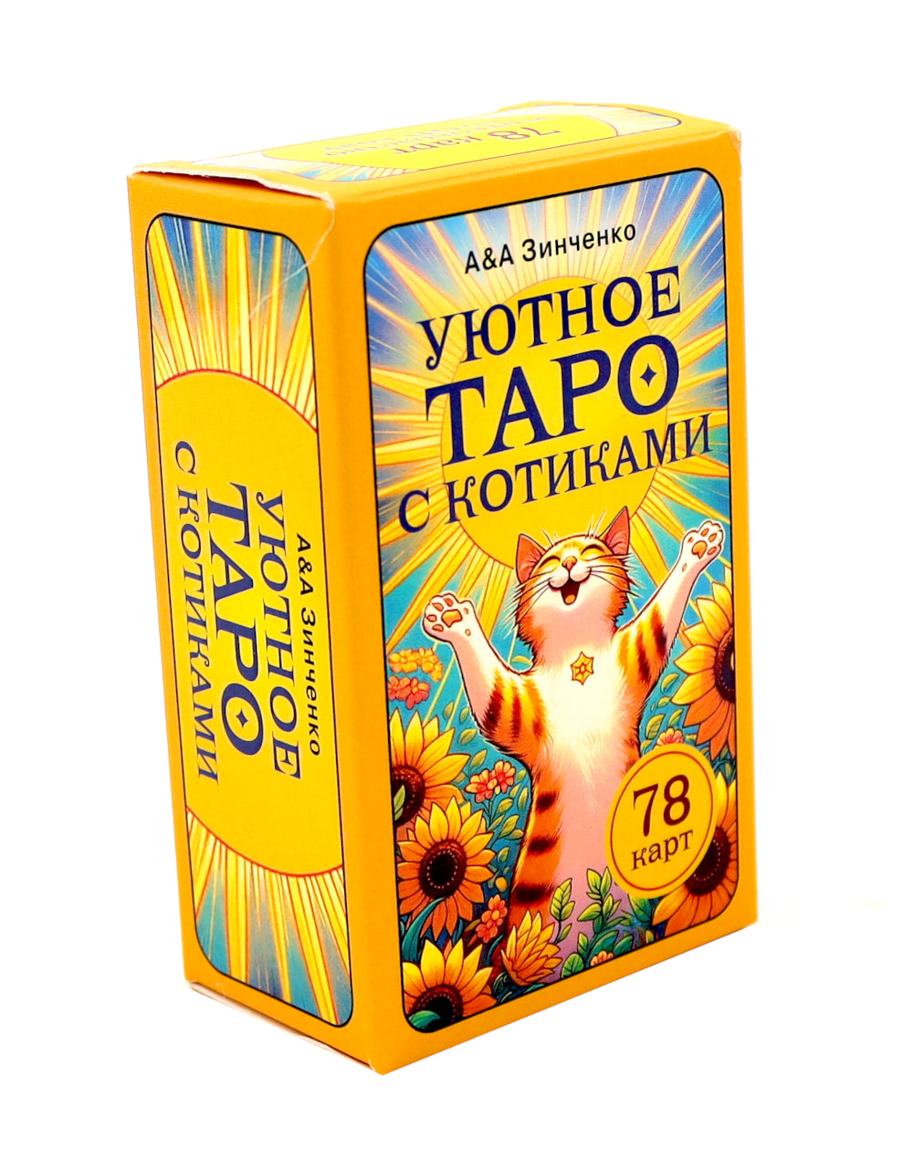 Уютное таро с котиками. 78 карт (руководство по QR-коду)