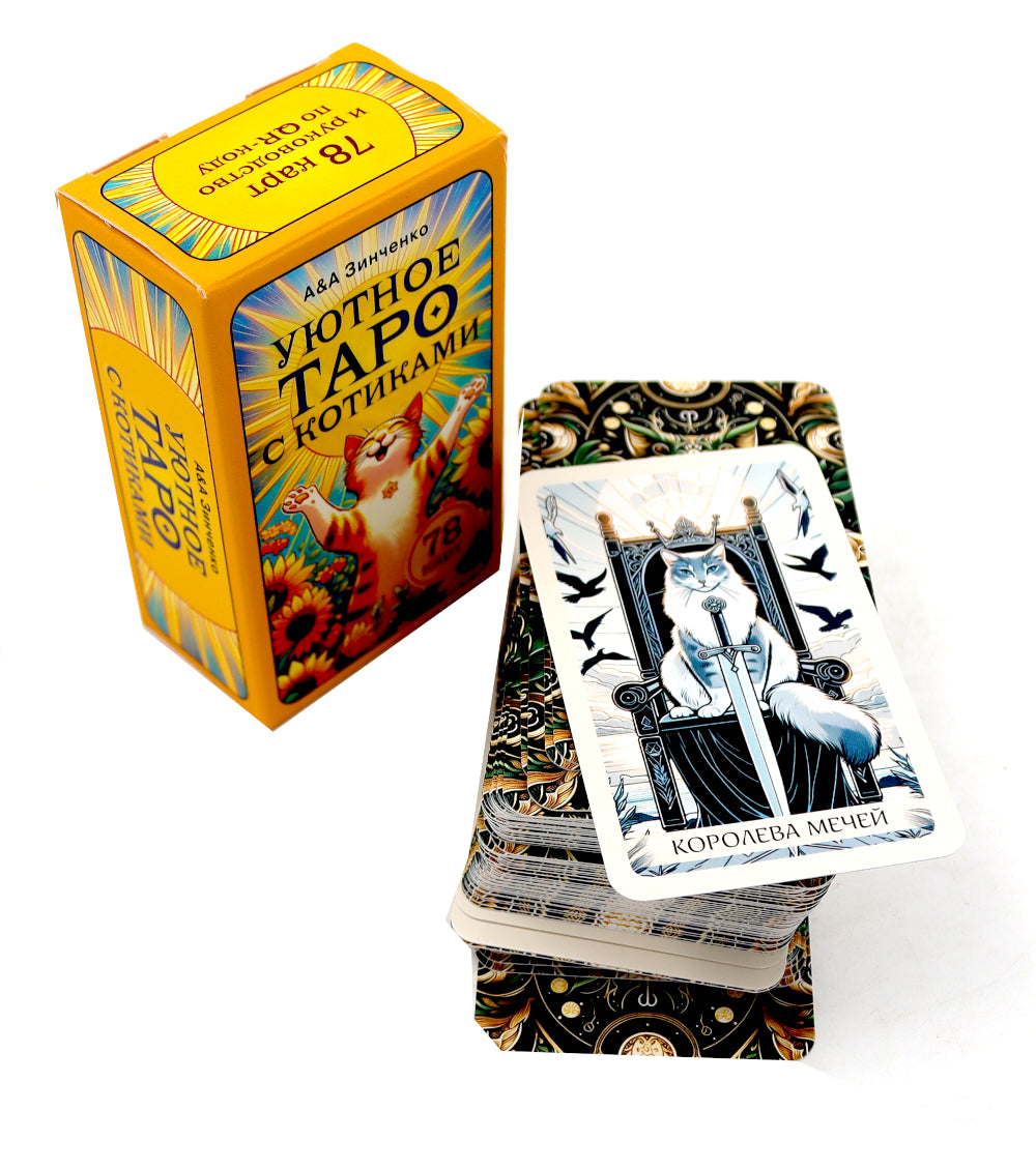 Уютное таро с котиками. 78 карт (руководство по QR-коду)