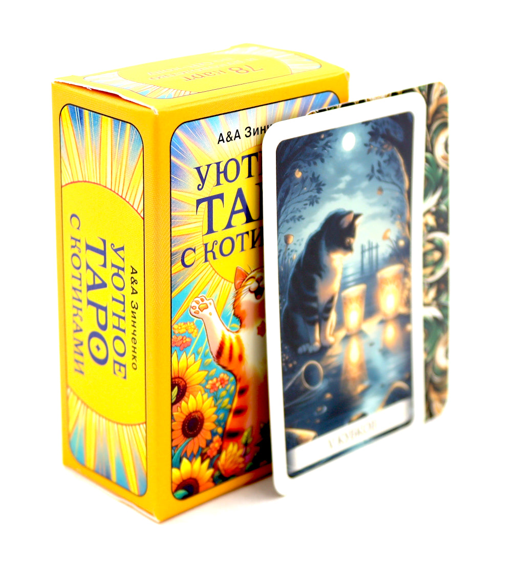 Уютное таро с котиками. 78 карт (руководство по QR-коду)