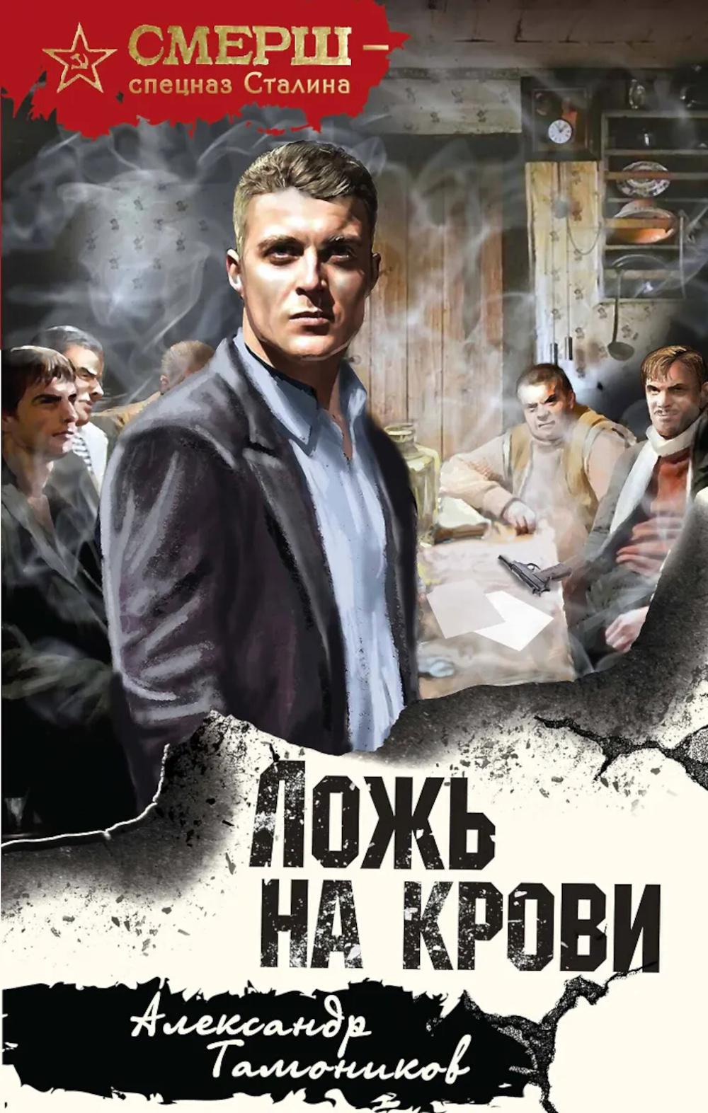 Ложь на крови