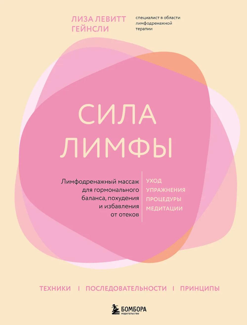 Сила лимфы. Лимфодренажный массаж для гормонального баланса, похудения и избавления от отеков