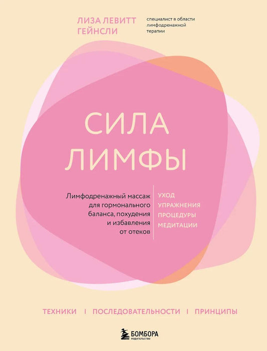 Сила лимфы. Лимфодренажный массаж для гормонального баланса, похудения и избавления от отеков