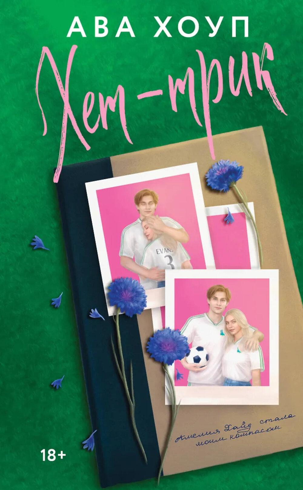 Хет-три: роман