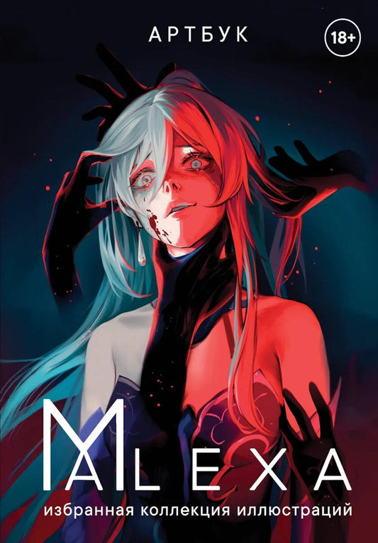 Артбук. АЛЕКСА. Избранная коллекция иллюстраций