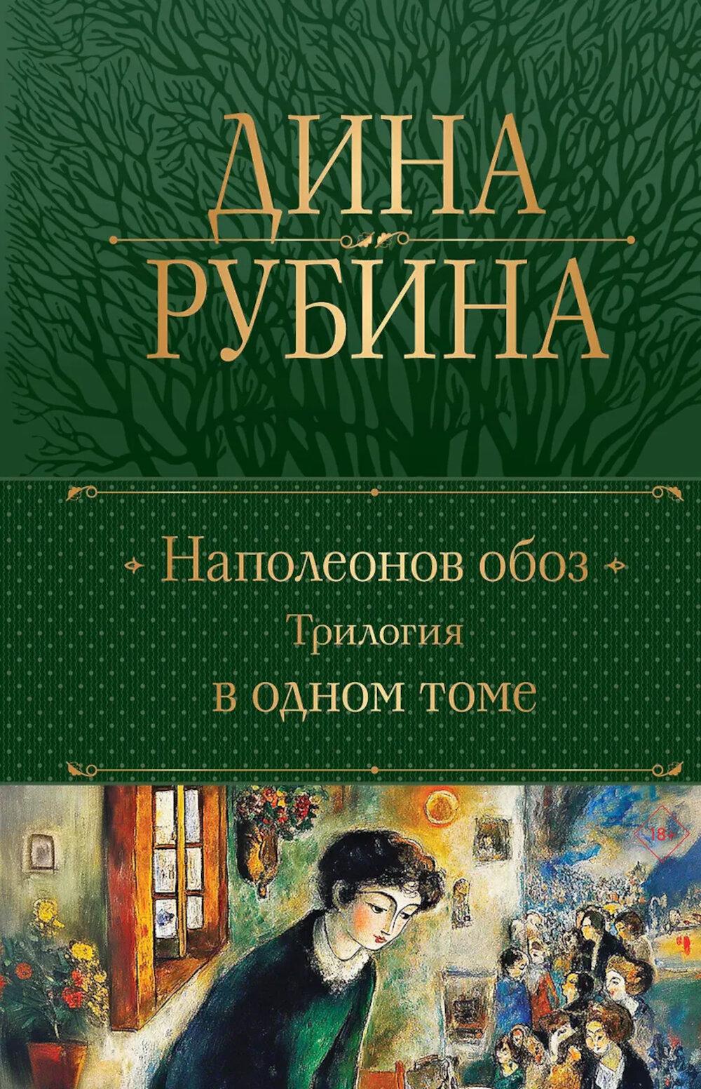 Наполеонов обоз: трилогия в одном томе: романы