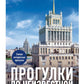Прогулки по неизвестной Москве. 3-е изд., испр. и доп.