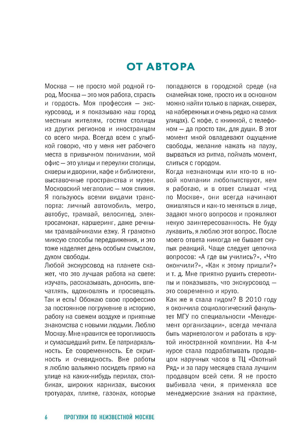 Прогулки по неизвестной Москве. 3-е изд., испр. и доп.
