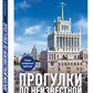 Прогулки по неизвестной Москве. 3-е изд., испр. и доп.