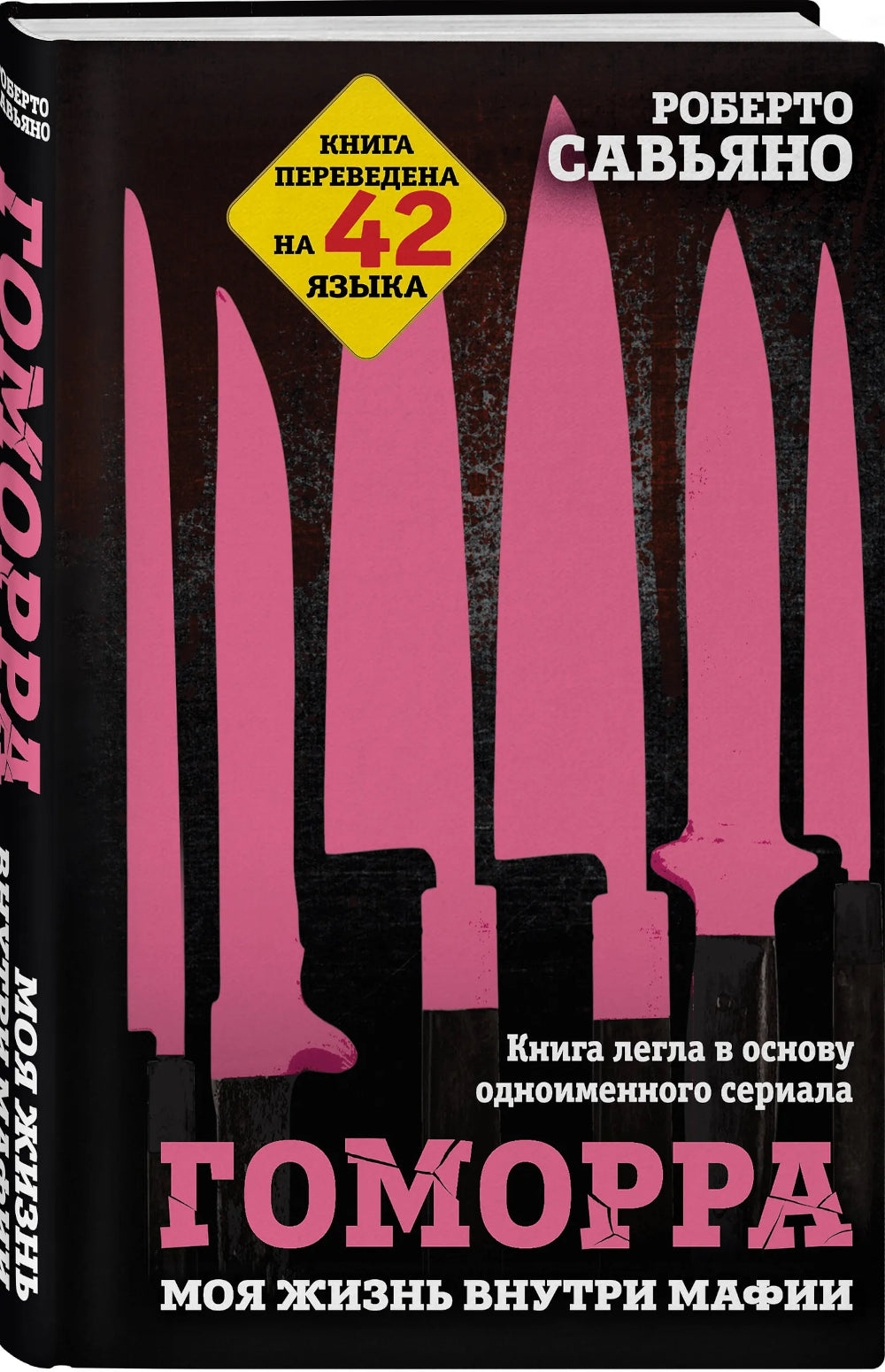 Гоморра. Моя жизнь внутри мафии