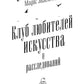 Клуб любителей искусства и расследований