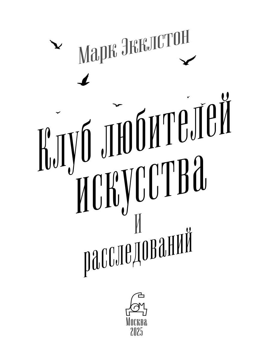 Клуб любителей искусства и расследований
