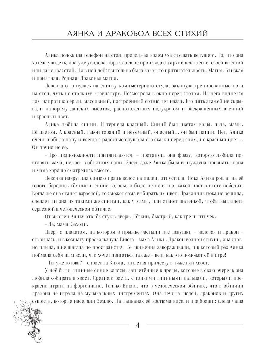 Аянка и дракобол всех стихий