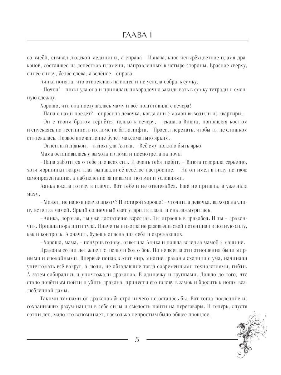 Аянка и дракобол всех стихий