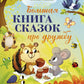 Большая книга сказок про дружбу