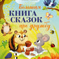 Большая книга сказок про дружбу