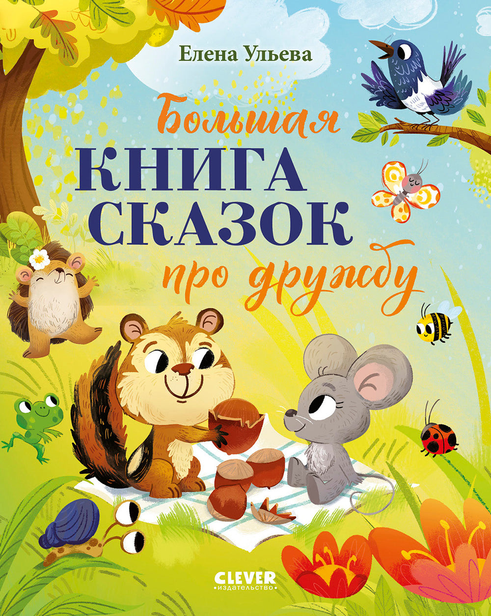 Большая книга сказок про дружбу