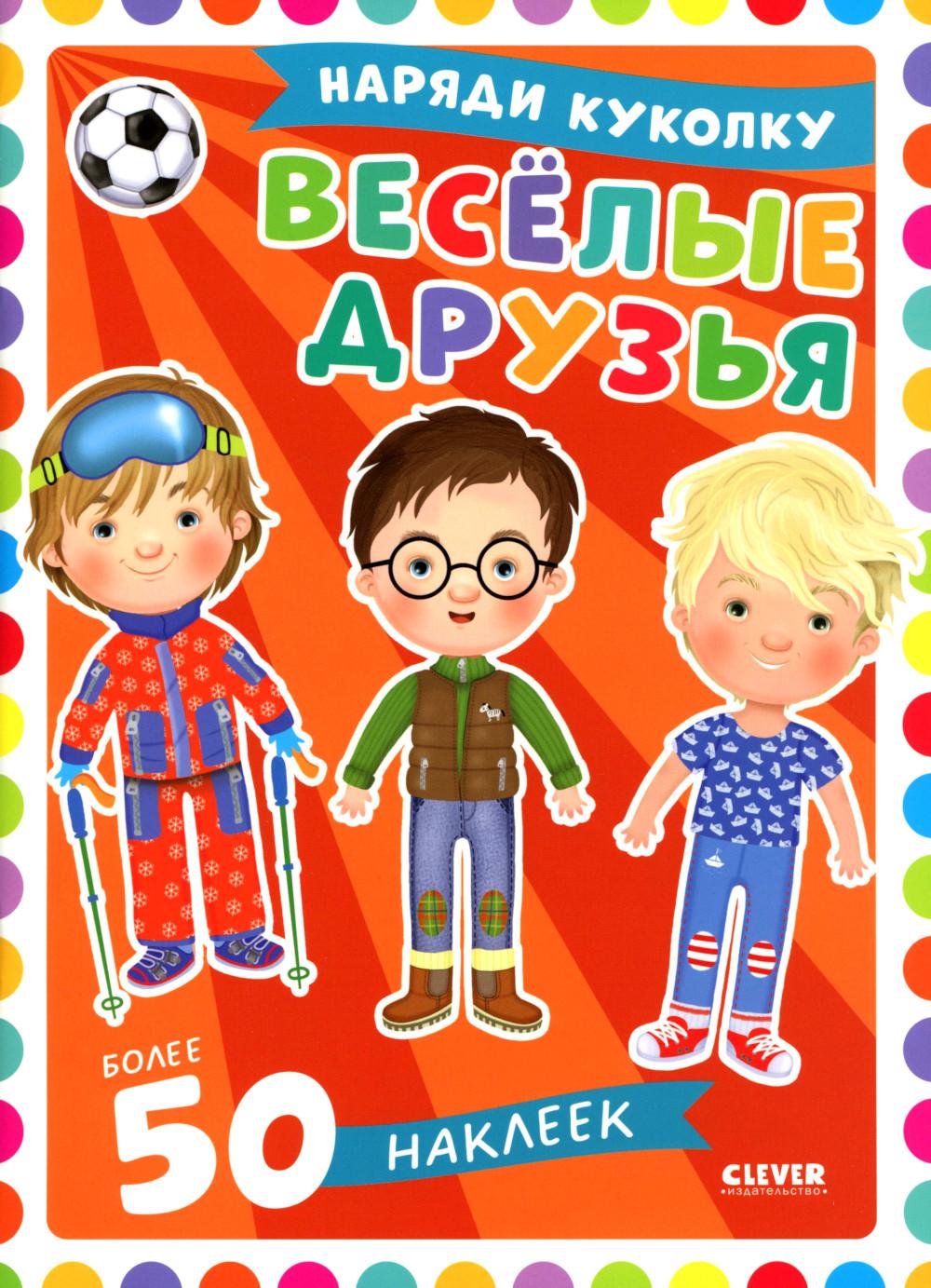 Веселые друзья