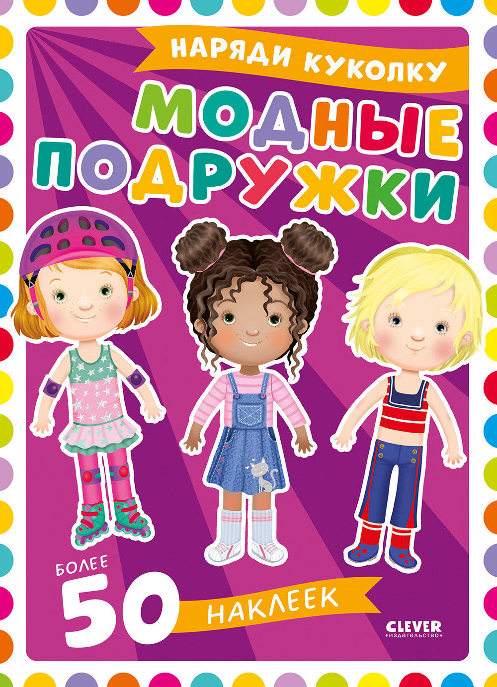 Модные подружки