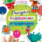 Рисуем ладошками и пальчиками. 1-3 ans