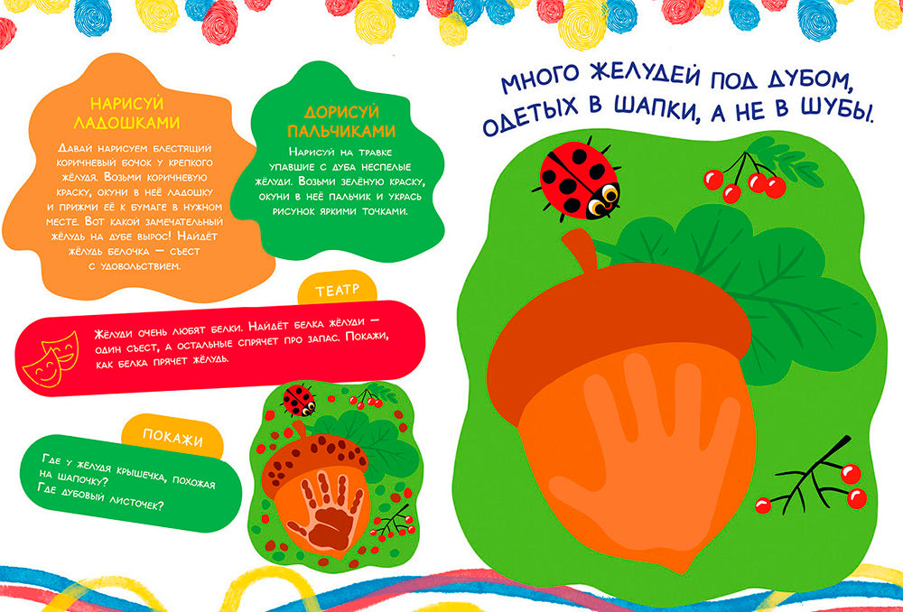 Рисуем ладошками и пальчиками. 1-3 ans