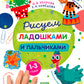 Рисуем ладошками и пальчиками. 1-3 ans