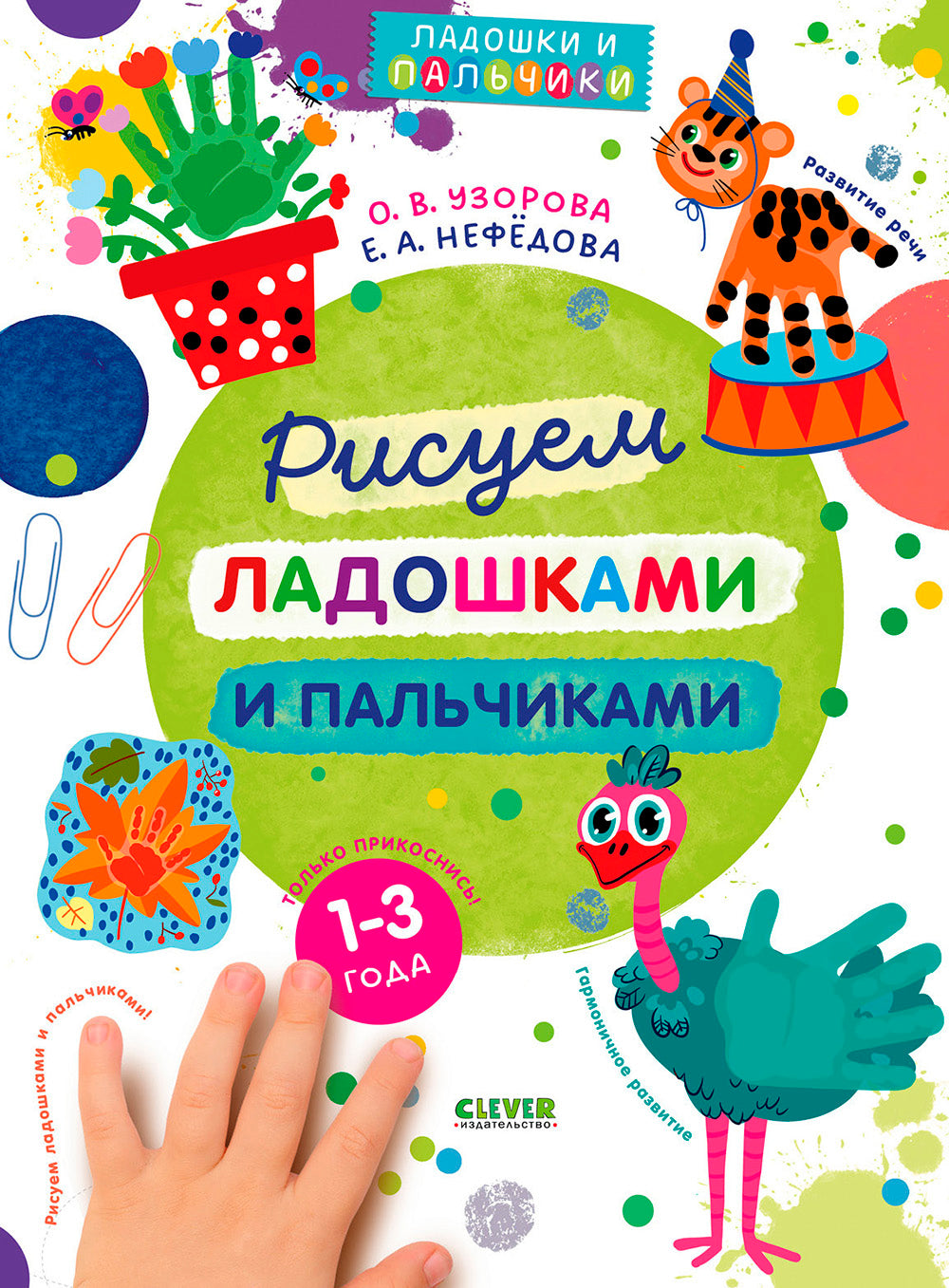 Рисуем ладошками и пальчиками. 1-3 ans