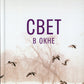 Свет в окне: роман