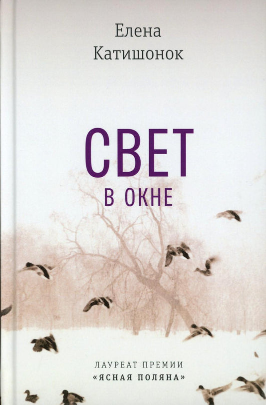 Свет в окне: роман