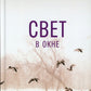 Свет в окне: роман