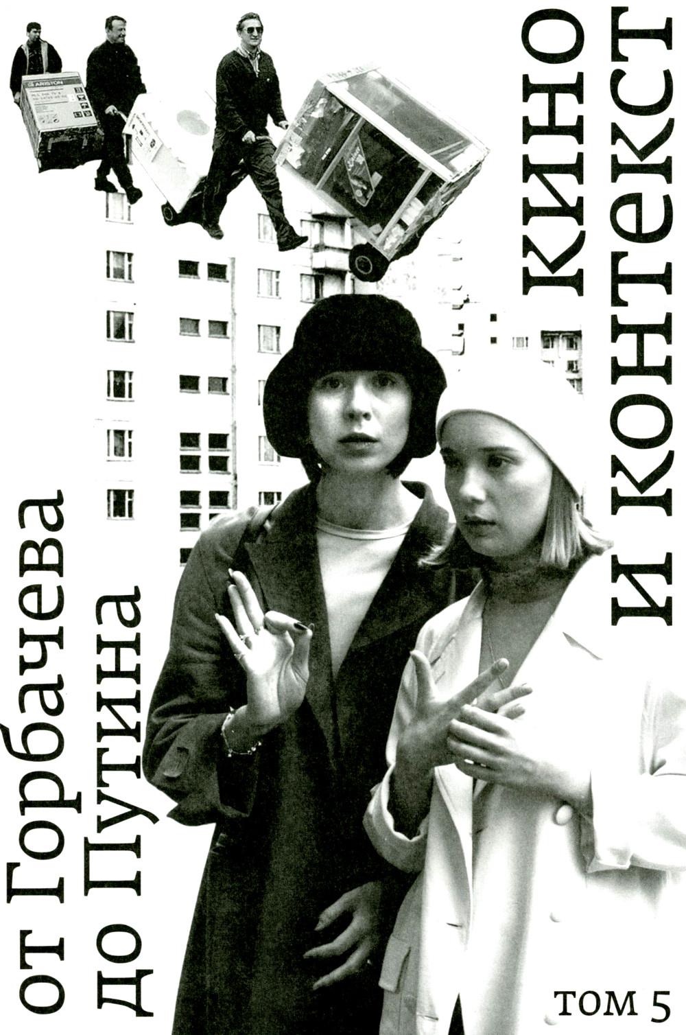 Кино и контекст. От Горбачева до Путина. Т. 5