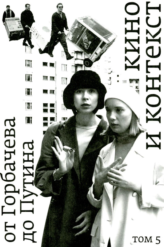 Кино и контекст. От Горбачева до Путина. Т. 5