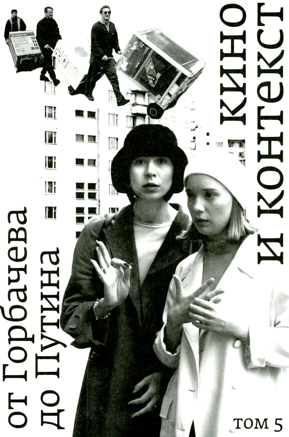 Кино и контекст. От Горбачева до Путина. Т. 5