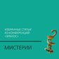 Мистерии: Избранные статьи из конференций "Эранос". 2-е изд