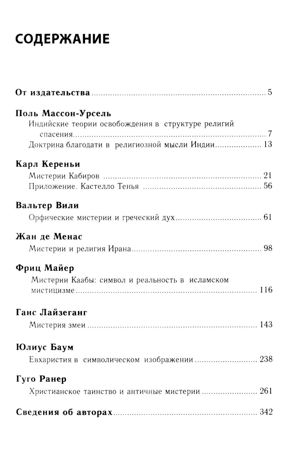 Мистерии: Избранные статьи из конференций "Эранос". 2-е изд