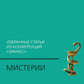 Мистерии: Избранные статьи из конференций "Эранос". 2-е изд