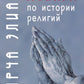 Трактат по истории религий